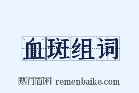 血斑组词是什么意思的图片